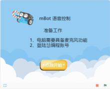 少兒編程軟件慧編程中的人工智能應(yīng)用 語音控制MBot，讓它聽從你的指令
