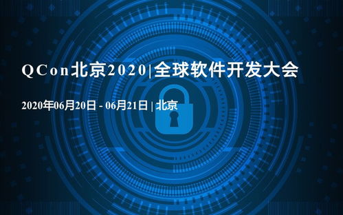 QCon北京2020 人工智能應用軟件的創新與實踐