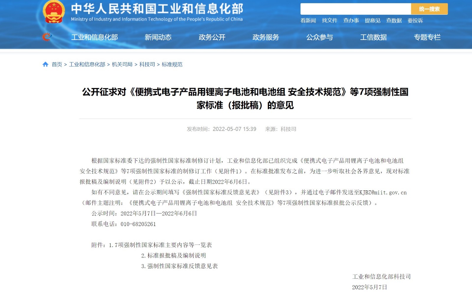 公開征求對《家具中有害物質限量》等7項強制性國家標準（報批稿）的意見