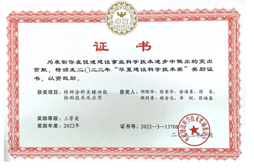 喜報！熱烈祝賀上海福軒環保科技有限公司榮獲“華夏建設科學技術獎”